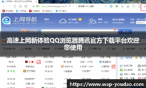 高速上网新体验QQ浏览器腾讯官方下载平台欢迎您使用
