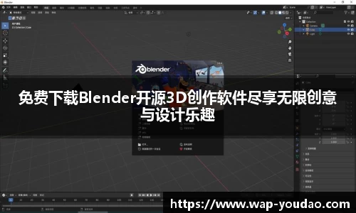 免费下载Blender开源3D创作软件尽享无限创意与设计乐趣