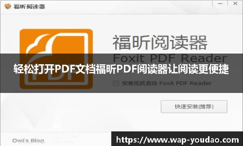 轻松打开PDF文档福昕PDF阅读器让阅读更便捷