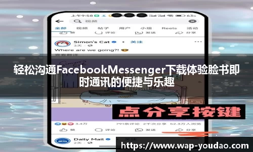 轻松沟通FacebookMessenger下载体验脸书即时通讯的便捷与乐趣