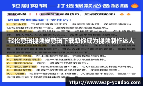 轻松剪辑视频爱剪辑下载助你成为视频制作达人
