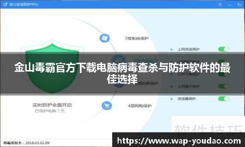 金山毒霸官方下载电脑病毒查杀与防护软件的最佳选择